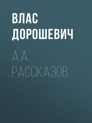 cover image of A.A. Рассказов